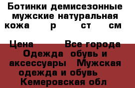 Ботинки демисезонные мужские натуральная кожа Bata р.44-45 ст. 30 см › Цена ­ 950 - Все города Одежда, обувь и аксессуары » Мужская одежда и обувь   . Кемеровская обл.